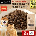 粗挽きふりかけ 鹿のおやつ 2袋