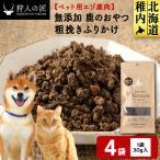 粗挽きふりかけ 鹿のおやつ 4袋