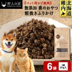 粗挽きふりかけ 鹿のおやつ 6袋