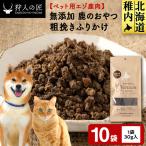 粗挽きふりかけ 鹿のおやつ 10袋