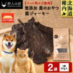 ジャーキー 鹿のおやつ 2袋