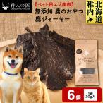 ジャーキー 鹿のおやつ 6袋