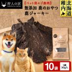 ジャーキー 鹿のおやつ 10袋