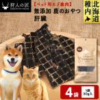 肝臓 鹿のおやつ 4袋