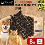 肝臓 鹿のおやつ 8袋