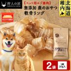 軟骨リング 鹿のおやつ 2袋