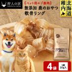 軟骨リング 鹿のおやつ 4袋