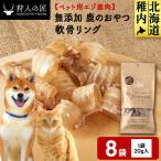 軟骨リング 鹿のおやつ 8袋