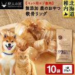 軟骨リング 鹿のおやつ 10袋