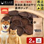 チップ 鹿のおやつ 2袋