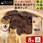 チップ 鹿のおやつ 8袋