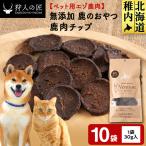 チップ 鹿のおやつ 10袋