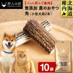 鹿のつの小 鹿のおやつ 10袋