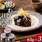 fn-25-024 あわび肝甘露煮65g×3