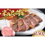 米沢牛 ロースステーキ用 150g