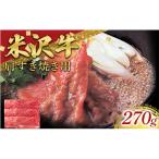 米沢牛 肩 すき焼き用 270g