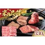 米沢牛 バラ 焼肉用 330g