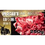 ZG280.訳あり 博多和牛A4~A5ランク切り落とし250g