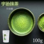 抹茶 宇治緑 100g
