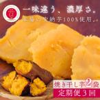 中園ファーム 半熟 焼き干し芋 100g×2袋