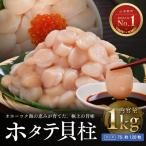 オホーツク海産ホタテ貝柱1kg