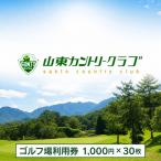 ゴルフ場利用券 1 000円×30枚