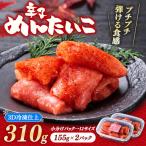 辛子めんたいこ 310g