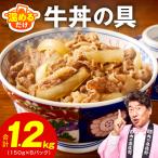 牛丼の具 総量1.2kg