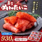 辛子めんたいこ 930g