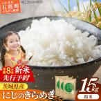令和8年産 にじのきらめき 15kg