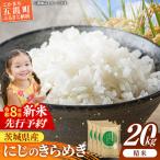 令和8年産 お米 精米 にじのきらめき 20kg