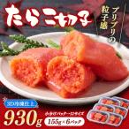 たらこ 930g