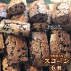 スコーン6個セット 焼菓子 スコーン 詰合せ 6個