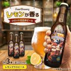 クラフトビール レモングラスビール 3本