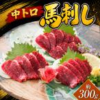 馬刺し 大トロ 300g
