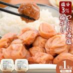 梅干し無添加つぶれ減塩梅干 塩分3% 1kg