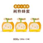 純粋蜂蜜 200g×3