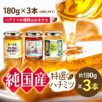 芳川養蜂場特選ハチミツ 約180g×3本セット
