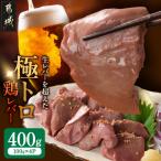 生レバーを超えた究極の鶏レバー 極トロ 100g×4P