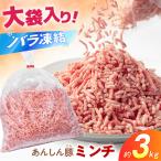 豚ミンチ 計3kg
