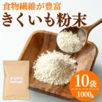 食物繊維が豊富 きくいも粉末 100g×10袋
