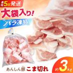 豚肉 こま切れ 計3kg