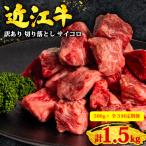 3ヶ月定期 訳あり 近江牛 牛肉切り落とし
