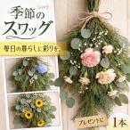 季節のスワッグ インテリア BLAW012
