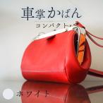 昔ながらの車掌かばん コンパクト ホワイト