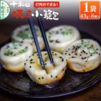 行列のできる 十和田焼き小籠包 43g×8個入