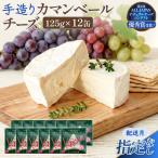 カマンベールチーズ 12個