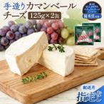 カマンベールチーズ 2個