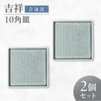 吉祥 10角皿 青海波 2枚セット JS企画