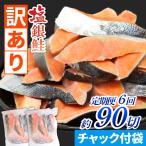 塩銀鮭 切身 1.5kg
